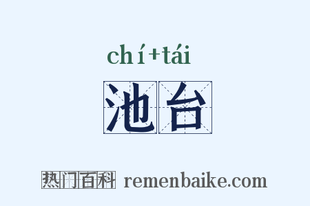 池台是什么意思的图片